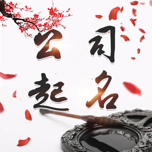 咸阳公司起名_找田馥连起名
