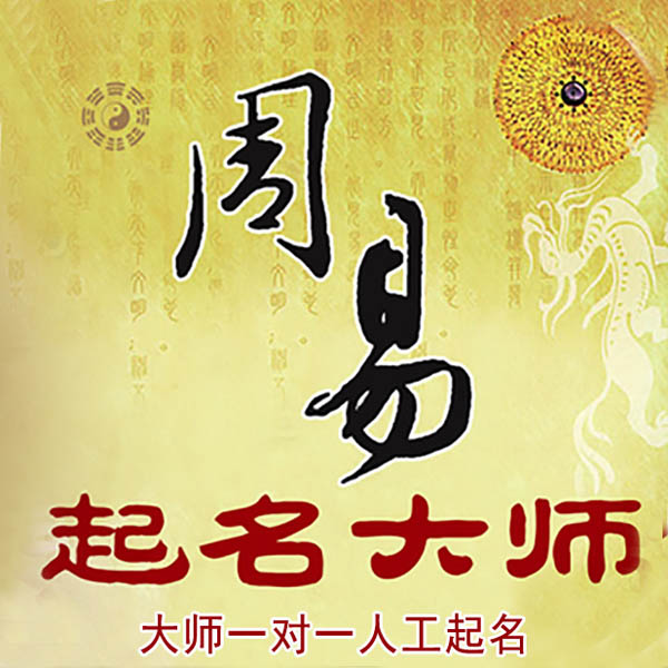 咸阳起名大师 咸阳大师起名 找田大师 41年起名经验