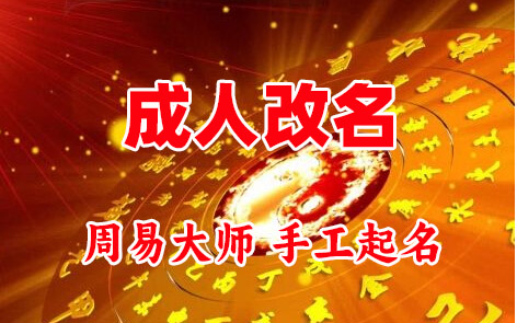 咸阳成人改名-找大师一对一改名先分析后改名